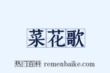 菜花歌是什么意思的图片